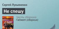 Сергей лукьяненко, биография, новости, фото